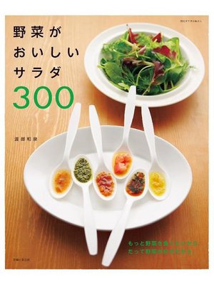 cover image of 野菜がおいしいサラダ300
